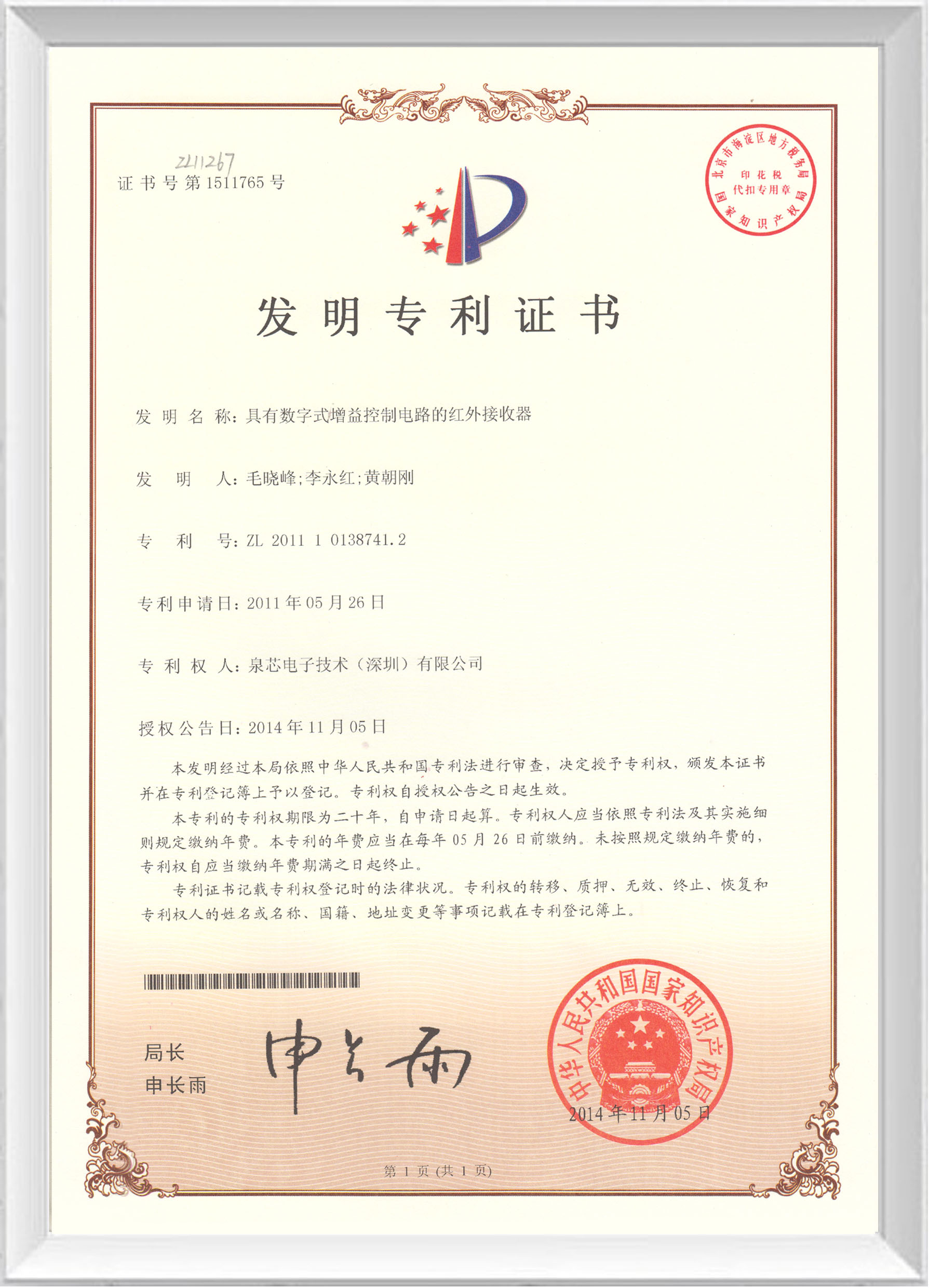 泉芯電子獲得一項(xiàng)發(fā)明專(zhuān)利